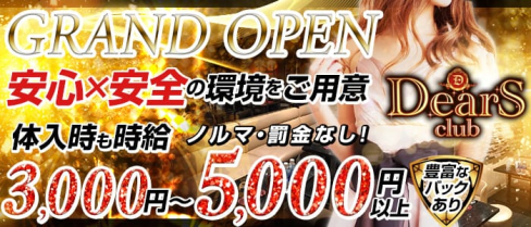 Club DEARS(ディアーズ)【公式求人情報】(池袋キャバクラ)の求人・バイト・体験入店情報