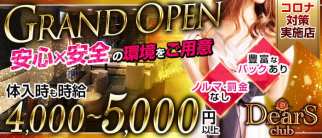 Club DEARS(ディアーズ)【公式求人・体入情報】(池袋キャバクラ)の求人・体験入店情報