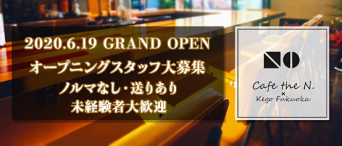 Cafe the N.(エヌドット)【公式求人情報】(天神ガールズバー)の求人・体験入店情報