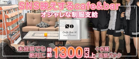 Cafe the N.(エヌドット)【公式求人・体入情報】(天神ガールズバー)の求人・体験入店情報