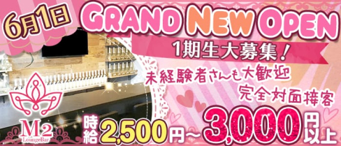 Lounge Bar M2(エムツー)【公式求人情報】(藤沢ガールズバー)の求人・体験入店情報