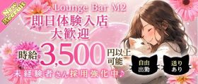 【藤沢】Lounge Bar M2（エムツー）【公式体入・求人情報】 湘南台ガールズバー 即日体入募集バナー