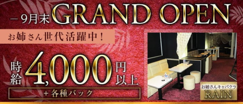 【本八幡】お姉さんキャバクラ RAIN(レイン)【公式求人・体入情報】(本八幡姉キャバ・半熟キャバ)の求人・体験入店情報