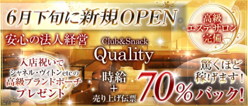 Club&Snack Quality~クオリティ~【公式求人情報】(関内ラウンジ)の求人・体験入店情報