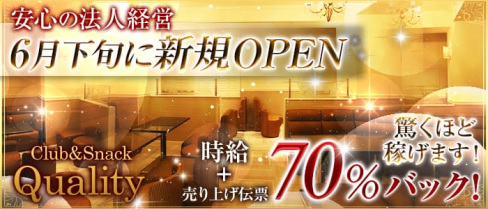 Club&Snack Quality~クオリティ~【公式求人情報】(関内ラウンジ)の求人・体験入店情報