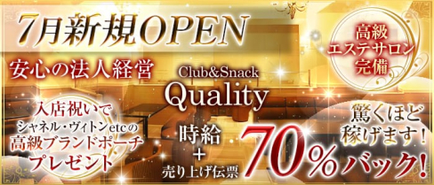 Club&Snack Quality~クオリティ~【公式求人情報】(関内ラウンジ)の求人・体験入店情報