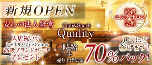 Club&Snack Quality~クオリティ~【公式求人情報】(関内ラウンジ)の求人・体験入店情報