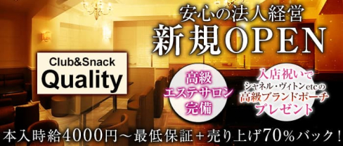 Club&Snack Quality~クオリティ~【公式求人情報】(関内スナック)の求人・体験入店情報