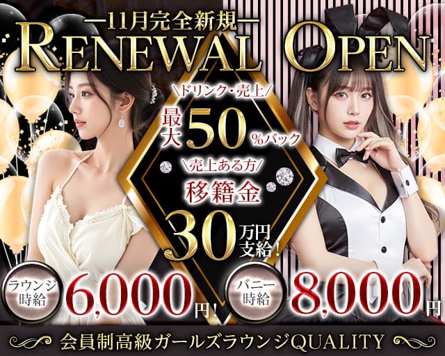 【関内】Quality～クオリティ～のラウンジ体入