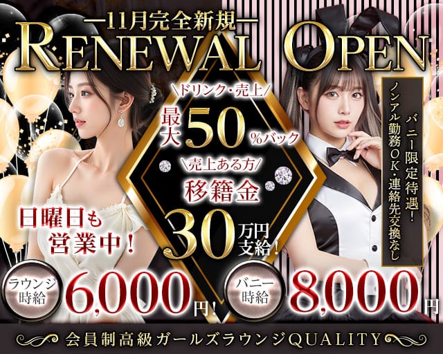 【関内】Quality～クオリティ～のラウンジ体入