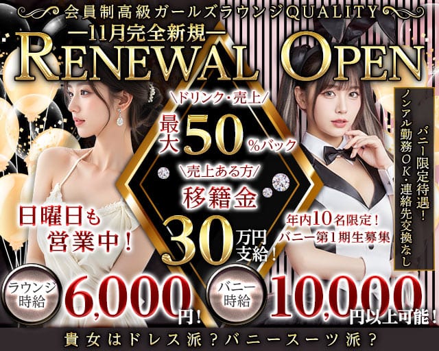 【関内】Quality～クオリティ～のラウンジ体入