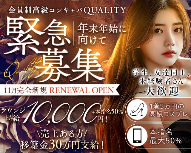 【関内】Quality～クオリティ～のキャバクラ体入