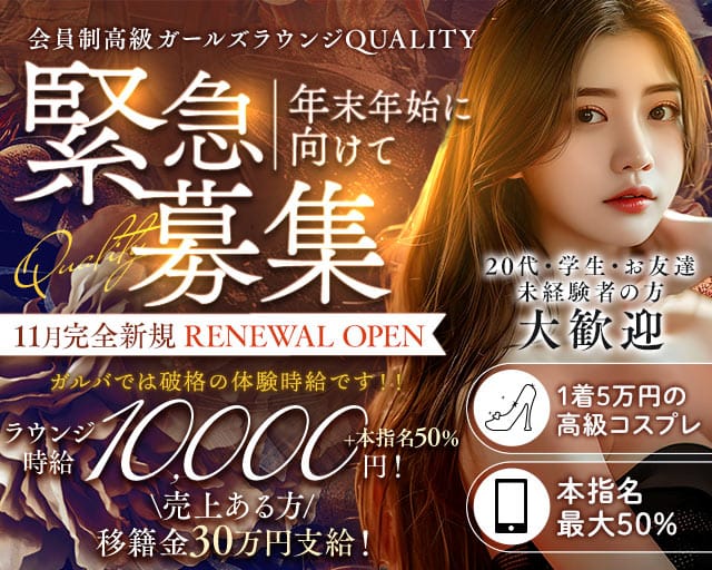 【関内】Quality〜会員制ガールズラウンジ〜のラウンジ体入