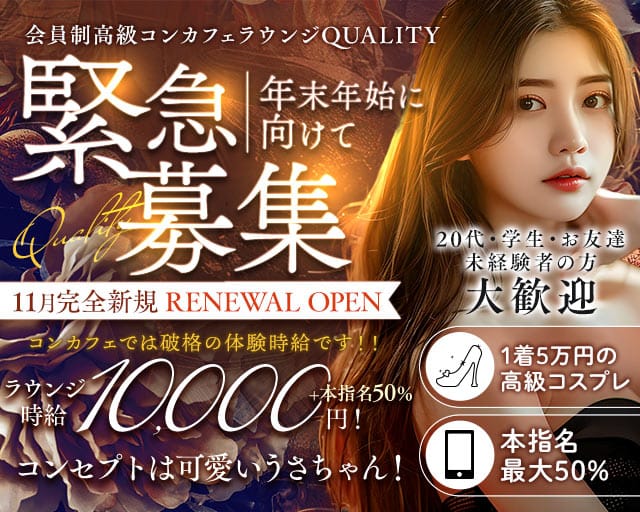【関内】Quality〜会員制コンカフェ〜(桜木町ラウンジ)の求人・体験入店情報