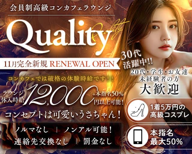 【関内】Quality〜会員制コンカフェ〜のガールズバー体入