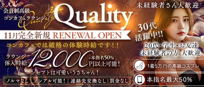 【関内】Quality〜会員制コンカフェ〜(桜木町ガールズバー)の求人・体験入店情報