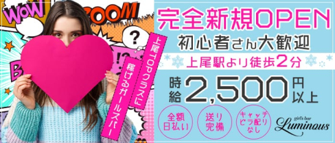 Girl's Bar LUMINOUS(ルミナス)【公式求人情報】(上尾ガールズバー)の求人・体験入店情報
