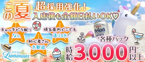 【上尾】Girl's Bar LUMINOUS(ルミナス)【公式求人・体入情報】(大宮ガールズバー)の求人・体験入店情報