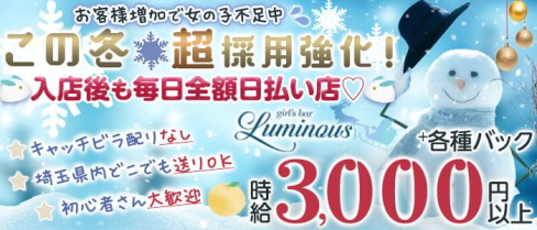 【上尾】Girl's Bar LUMINOUS(ルミナス)【公式求人・体入情報】(大宮ガールズバー)の求人・体験入店情報