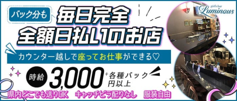 【上尾】Girl's Bar LUMINOUS(ルミナス)【公式求人・体入情報】(大宮ガールズバー)の求人・体験入店情報