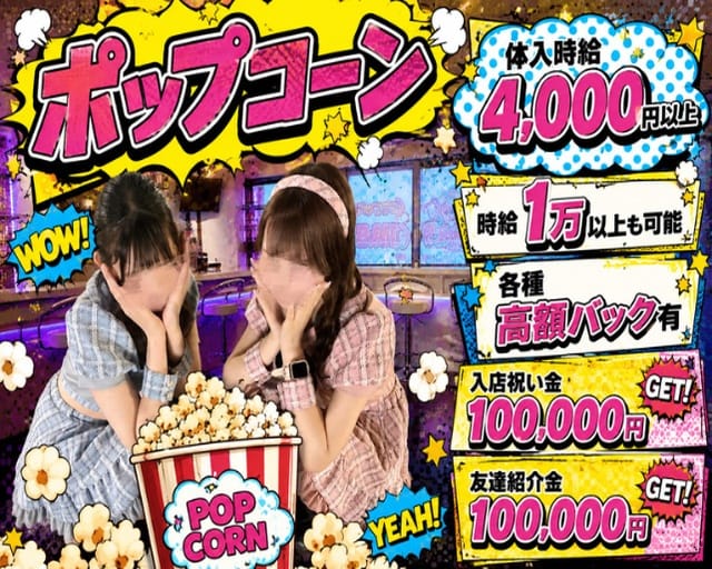 GIRL'SBar Pop Corn（ポップコーン）のガールズバー体入