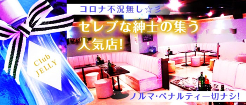 Club JELLY(ジェリー)【公式求人・体入情報】(高田馬場キャバクラ)の求人・体験入店情報