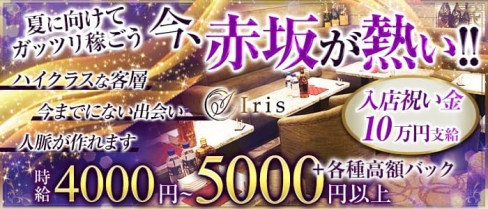 【赤坂】Iris(アイリス)【公式求人・体入情報】(六本木キャバクラ)の求人・体験入店情報