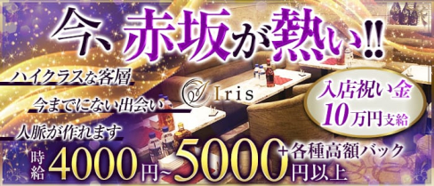 【赤坂】Iris(アイリス)【公式求人・体入情報】(六本木キャバクラ)の求人・体験入店情報