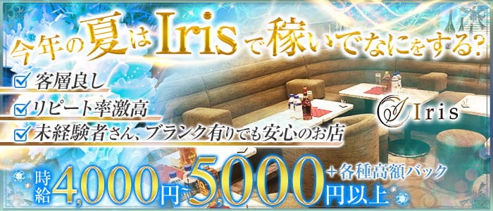【赤坂】Iris（アイリス）のキャバクラ体入