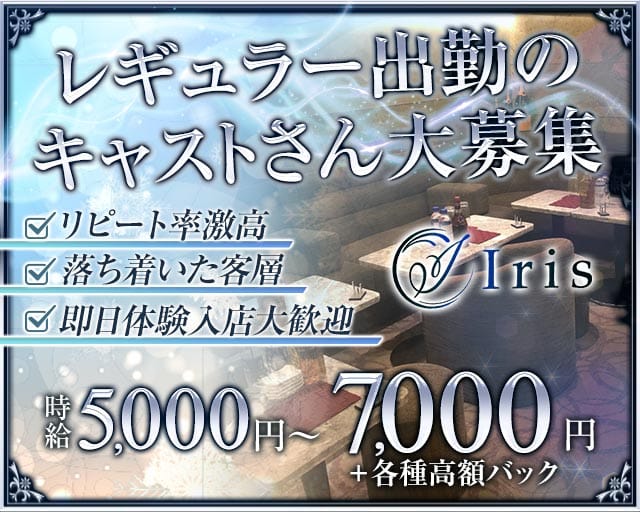 Iris（アイリス）の求人情報