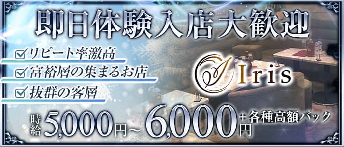 【赤坂】Iris（アイリス） 恵比寿キャバクラ 即日体入募集バナー