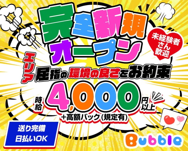 Bubble（バブル）のキャバクラ体入