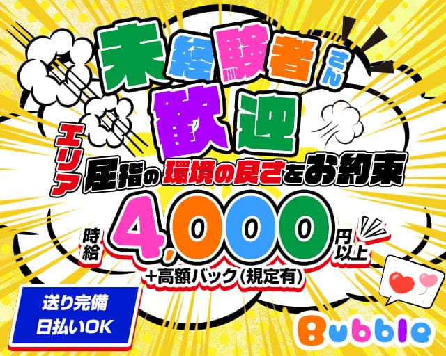 Bubble（バブル）のキャバクラ体入