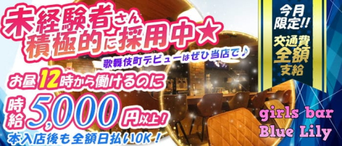 girls bar Blue-Lily(ブルーリリー)【公式求人・体入情報】(歌舞伎町ガールズバー)の求人・体験入店情報
