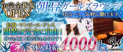 【朝・昼】Bit(ビット) 【公式求人情報】(渋谷昼キャバ・朝キャバ)の求人・体験入店情報