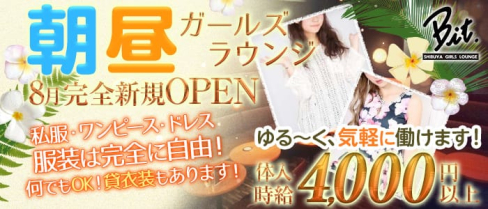 【朝・昼】Bit(ビット) 【公式求人情報】(渋谷昼キャバ・朝キャバ)の求人・体験入店情報