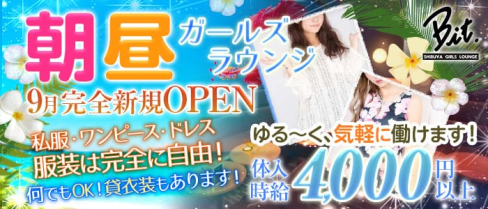 【朝・昼】Bit(ビット) 【公式求人情報】(渋谷昼キャバ・朝キャバ)の求人・バイト・体験入店情報