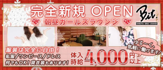 【朝・昼】Bit(ビット) 【公式求人・体入情報】(渋谷昼キャバ・朝キャバ)の求人・体験入店情報