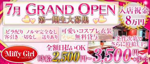 Miffy Girl(ミッフィーガール)【公式求人情報】(亀戸ガールズバー)の求人・体験入店情報
