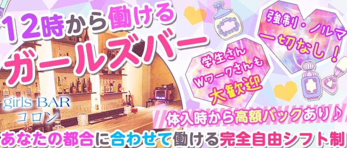 Girlsbar コロン 池袋 ガールズバー 公式求人 ガールズバーバイトなら 体入ショコラ