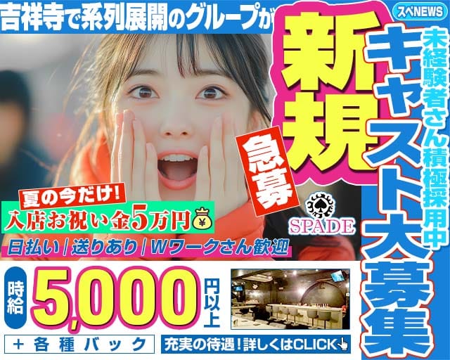 Girl&lsquo;s Bar SPADE（スペード）(吉祥寺ガールズバー)の求人・体験入店情報