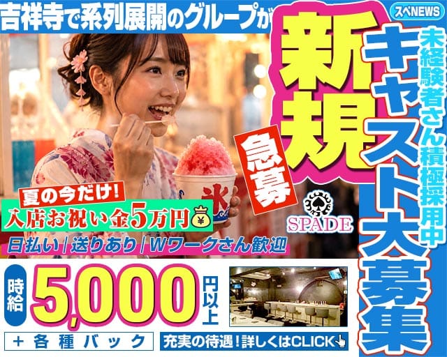 Girl‘s Bar SPADE（スペード）のガールズバー体入