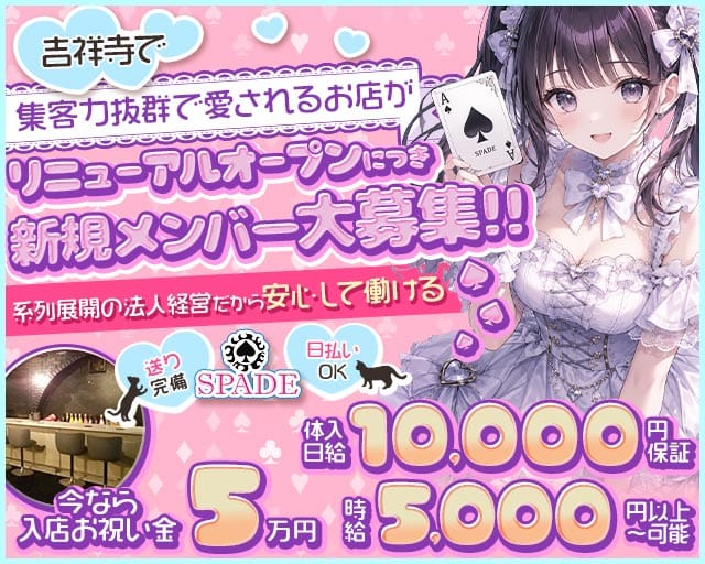 Cafe＆Bar SPADE（スペード）のガールズバー体入