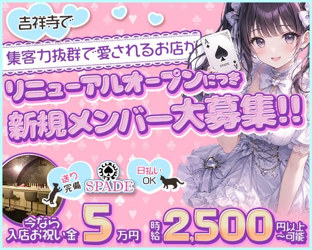Cafe＆Bar SPADE（スペード）のガールズバー体入