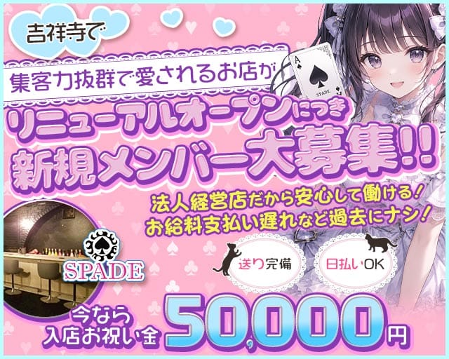 Cafe＆Bar SPADE（スペード）(吉祥寺ガールズバー)の求人・体験入店情報