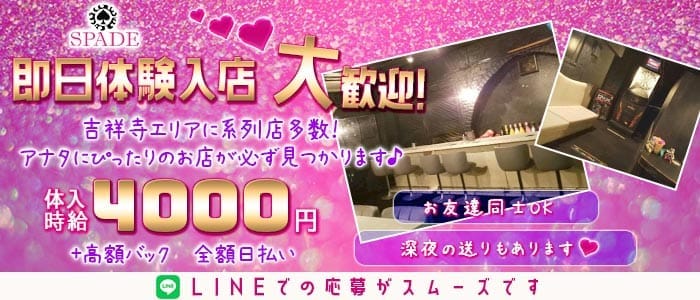 Girl&lsquo;s Bar SPADE（スペード）(吉祥寺ガールズバー)の求人・体験入店情報