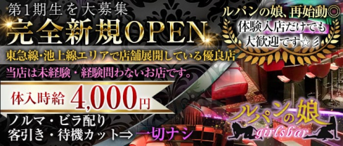 ガールズバー ルパンの娘(ルパンノムスメ)【公式求人情報】(自由が丘ガールズバー)の求人・体験入店情報