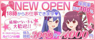 【池上・大井町線旗の台駅】ダーツBar ルパンの娘【公式求人・体入情報】(自由が丘ガールズバー)の求人・体験入店情報
