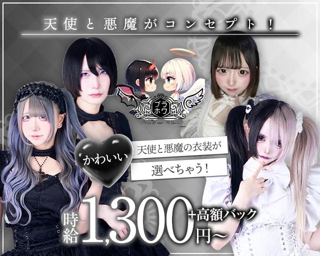 Cafe&Bar Black or White（ブラックオアホワイト）のガールズバー体入