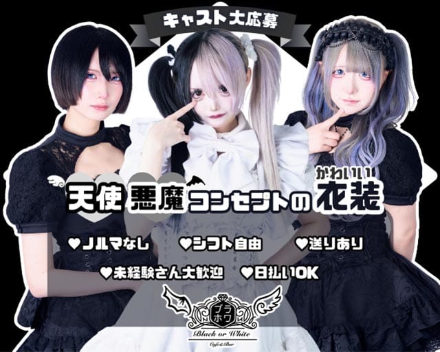 Cafe&Bar Black or White（ブラックオアホワイト） 池袋ガールズバー TOP画像